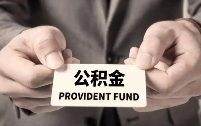 铜梁购房公积金提取代办