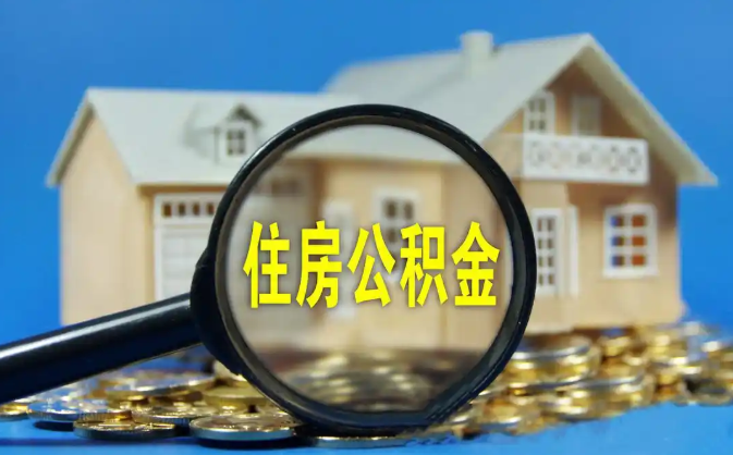 铜梁公积金销户提取代办