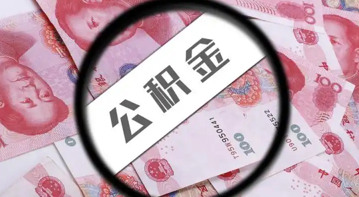 铜梁退休公积金提取代办