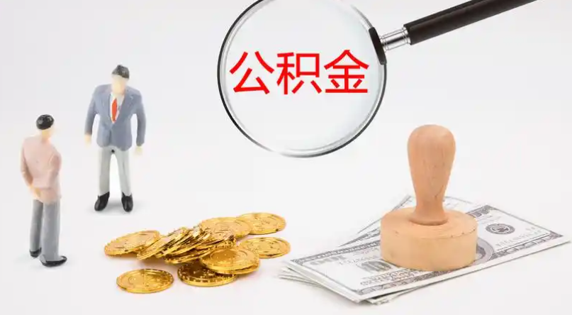 铜梁市管公积金提取代办
